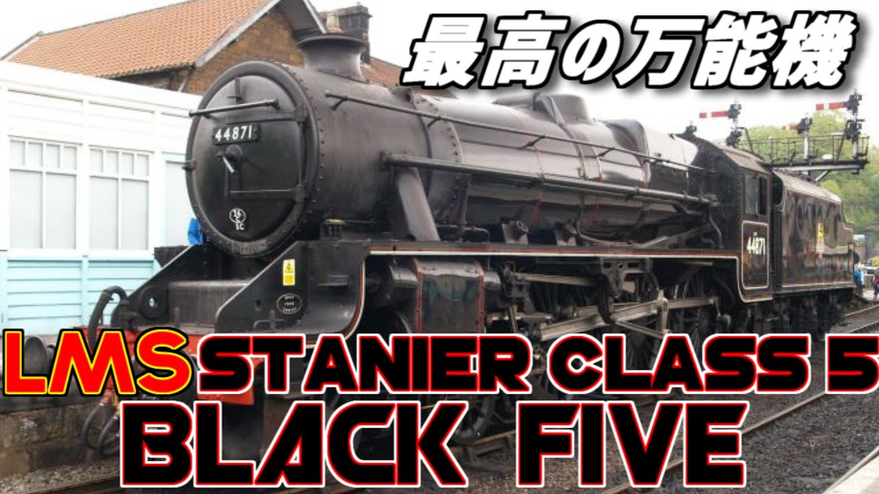 [名/迷列車で行こう]The 高性能万能機 | Black Five