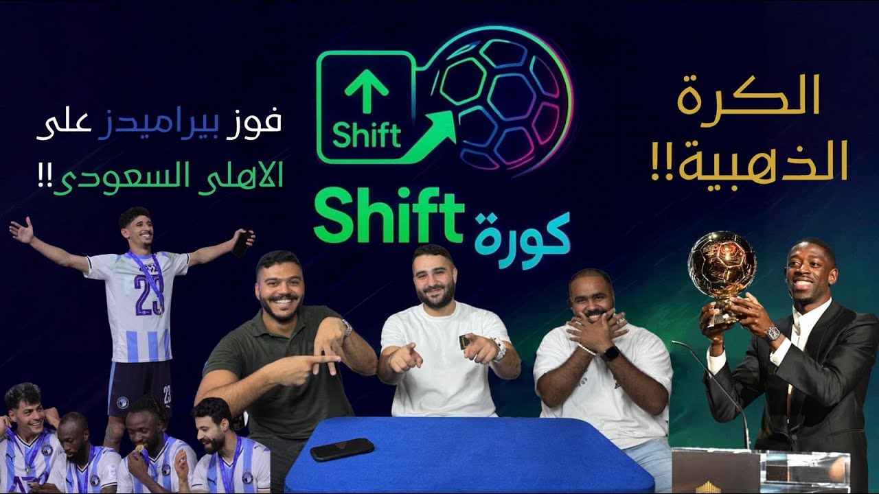جوائز البالون دور و اول شيفت كورة !! الاهلى و الزمالك قبل القمة - تحليل الدورى الانجليزى الممتاز