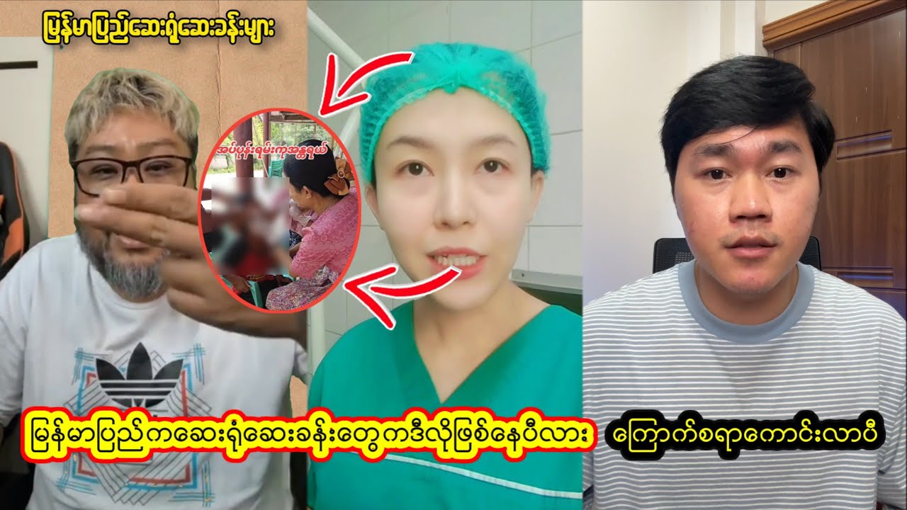 ကြော-က်စရာကော-င်းလာတဲ့ ပြည်မာပြည်က *ဆေးရုံဆေးခန်း*များNaw..