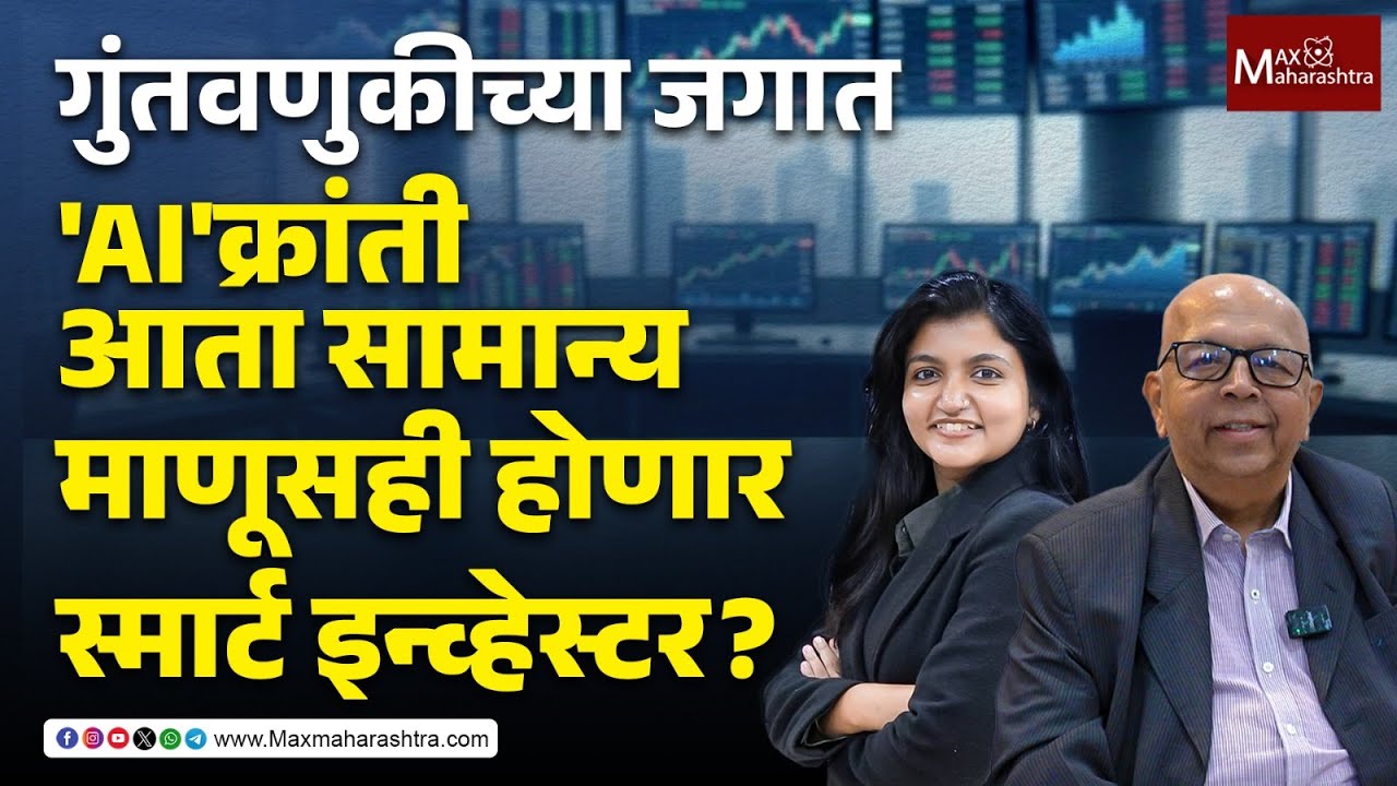 Artificial Intelligence in Investment  गुंतवणुकीच्या जगात 'AI' ची क्रांती | investment with AI