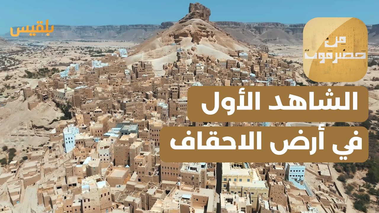 من حضرموت | مملكة حضرموت.. الشاهد الحضاري الأول في أرض الاحقاف