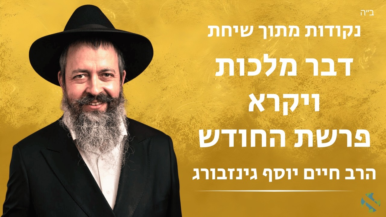 נקודות מתוך דבר מלכות ויקרא-החודש הרב חיים יוסף גינזברג תשפ