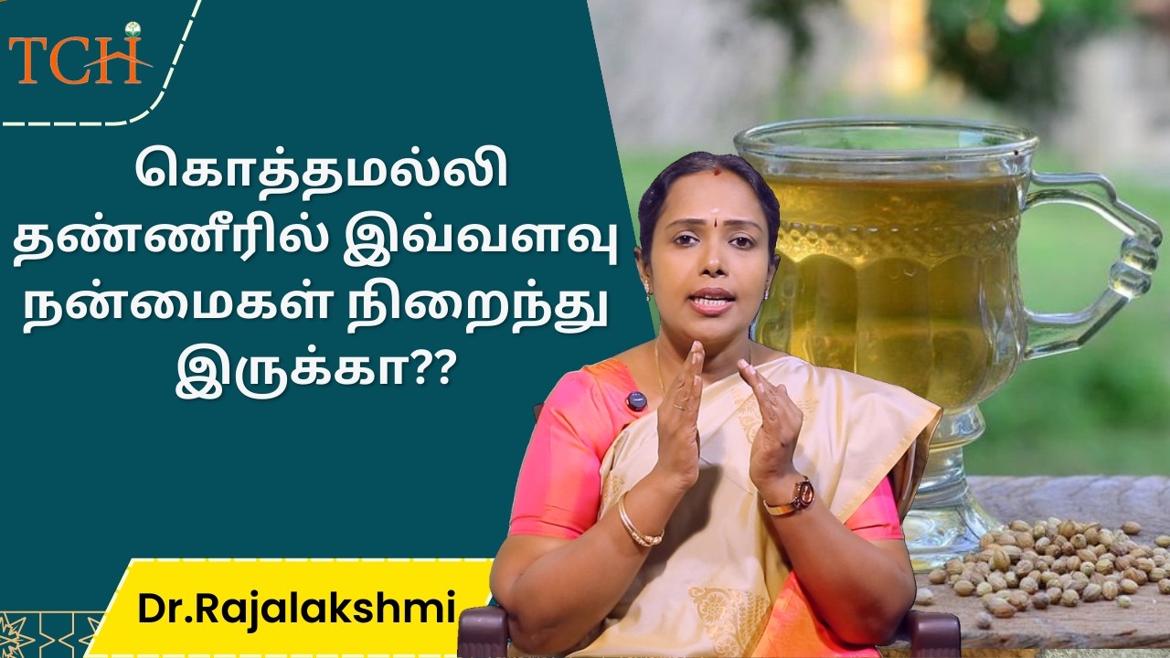 தனியா எனப்படும் மல்லி விதையின் மகத்துவம்! Dr.Rajalakshmi |TCH