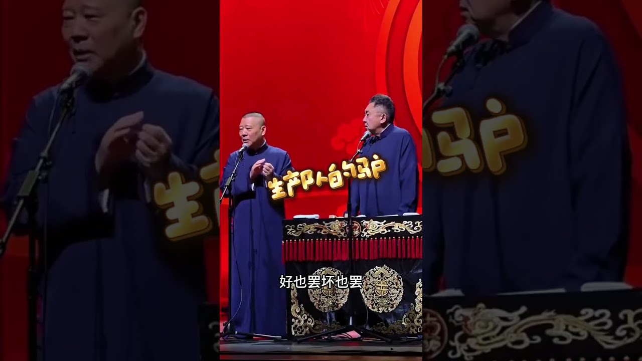 郭德纲与于谦的新作品&mdash;&mdash;《艺高人胆小》遭到举报，随后有关部门对郭德纲等进行了约谈。