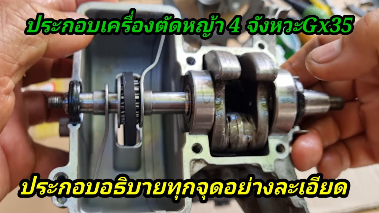 ประกอบเครื่องตัดหญ้า gx35 อธิบายเป็นจุดๆชมจบคลิปทำตามได้เลย