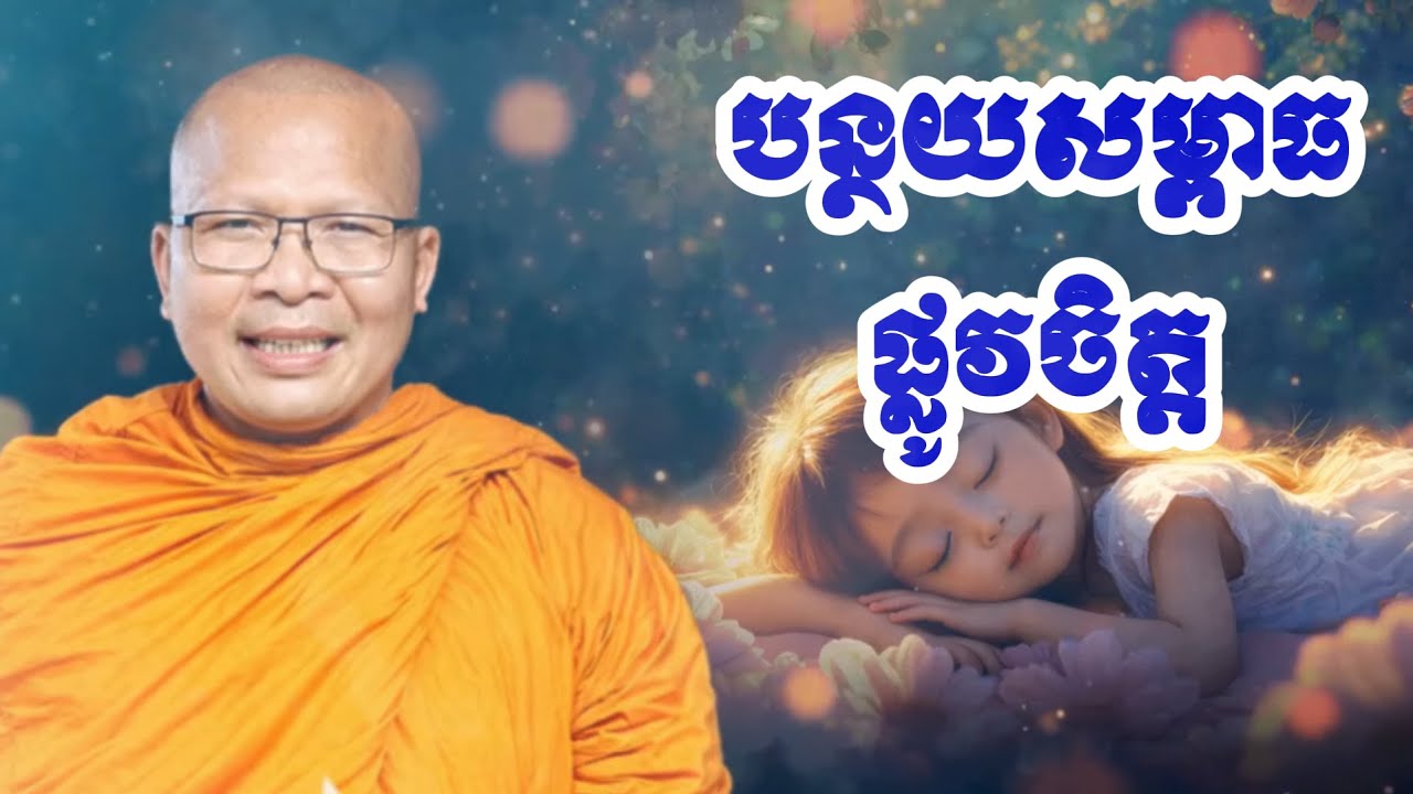 បន្ថយសម្ពាធផ្លូវចិត្ត ព្រះគ្រូ គូសុភាព- dhamma talk by Kou Sopheap