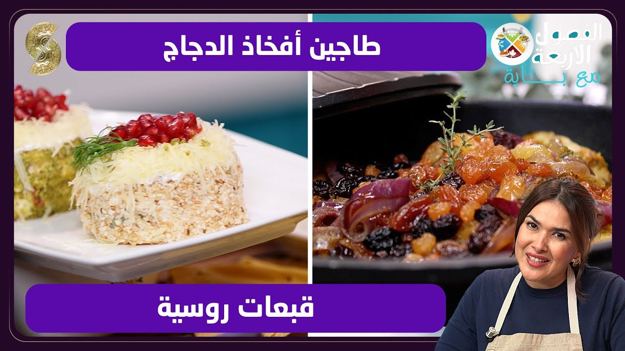 الفصول الأربعة مع باية 20 طاجين افخاذ الدجاج 