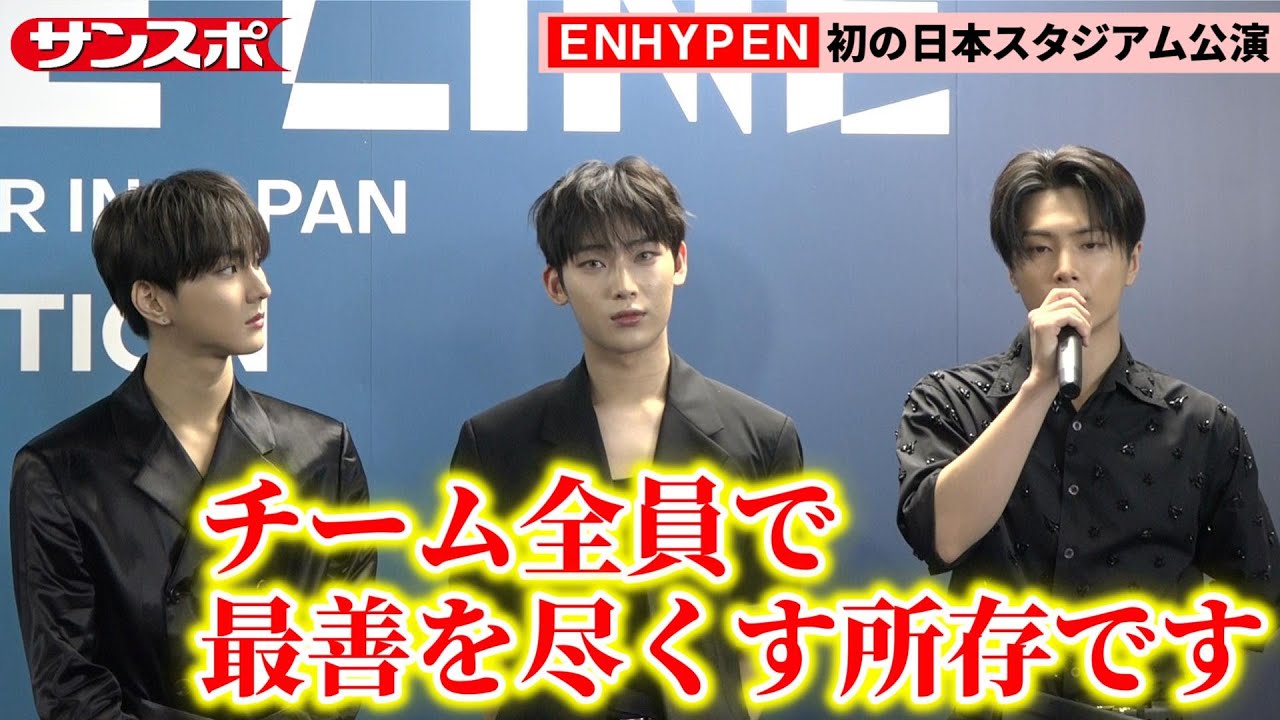 ENHYPEN、初のスタジアムツアー直前に取材対応「一生残る思い出を作ってあげたいと思います」