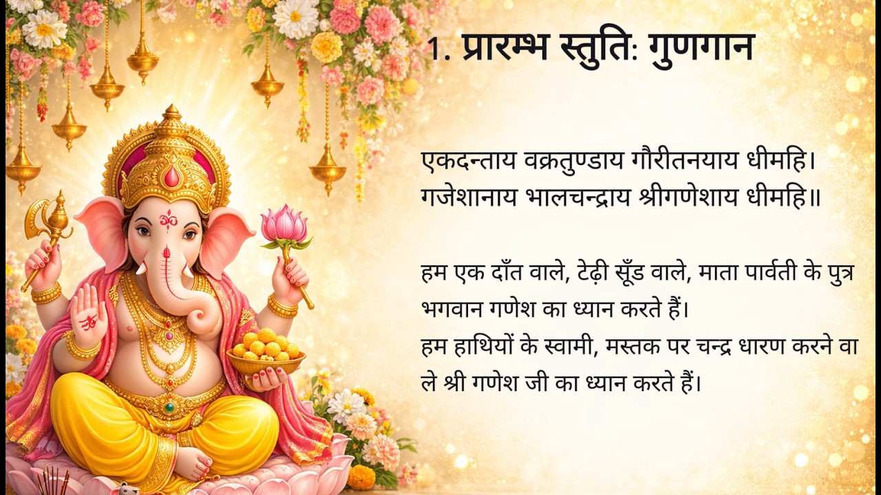 एकदन्ताय वक्रतुण्डाय गौरीतनाय धीमहि, अर्थ सहित पूर्ण गीत#bhakti #ganesh #ganesha #devotional