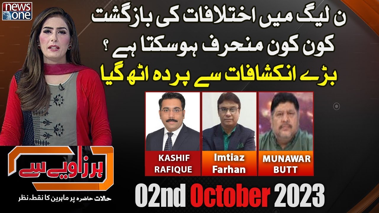 Har Zaviye Se | Internal Political Differences In PMLN | Shumaila Arshad | Newsone | 02-Oct-2023