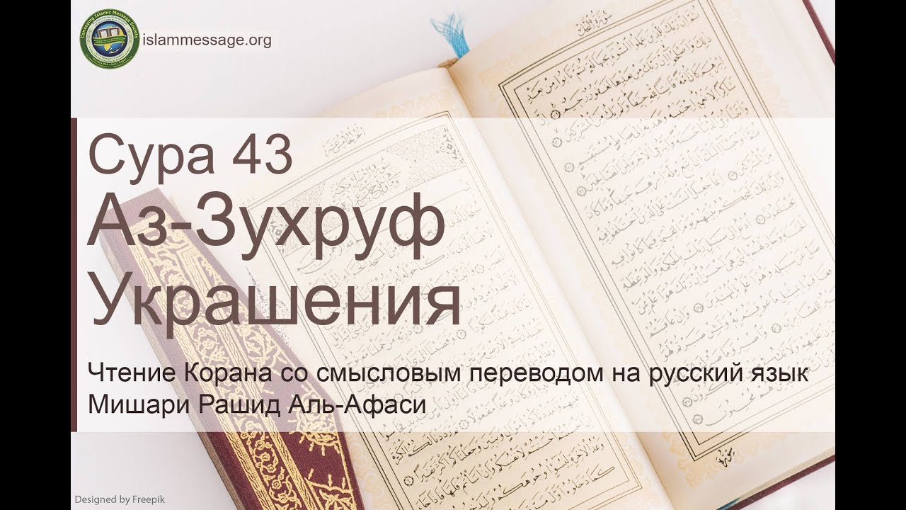 Коран Сура 43 аз-Зухруф (Украшения) русский | Мишари Рашид Аль-Афаси