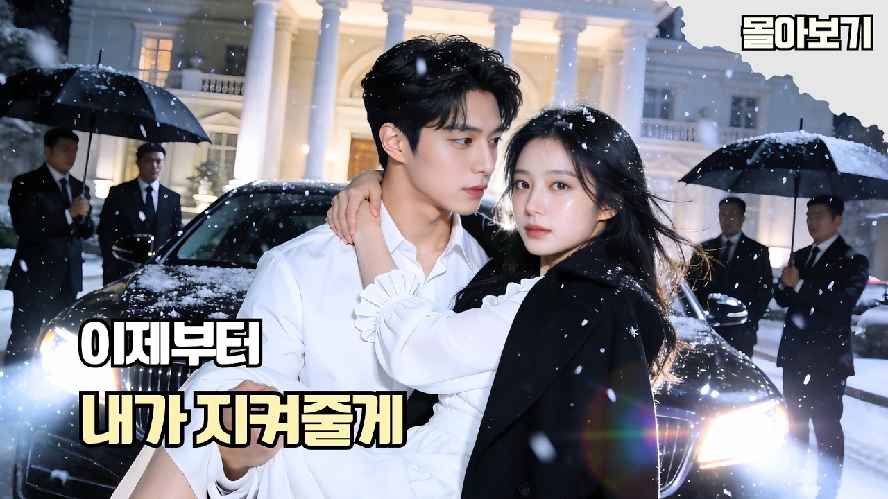 눈보라 속에서 그녀를 구한 남자, 몇 년 뒤 정략결혼 상대가 바로 그 남자였다?!😱이번엔 남편으로 돌아온 운명 로맨스! #드라마 #drama #cdrama