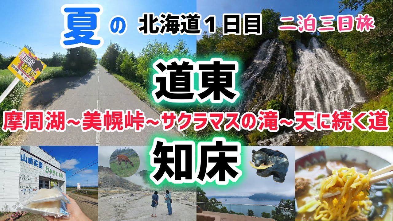 おかんと北海道せっかち旅【摩周湖〜硫黄山〜天に続く道〜知床半島】