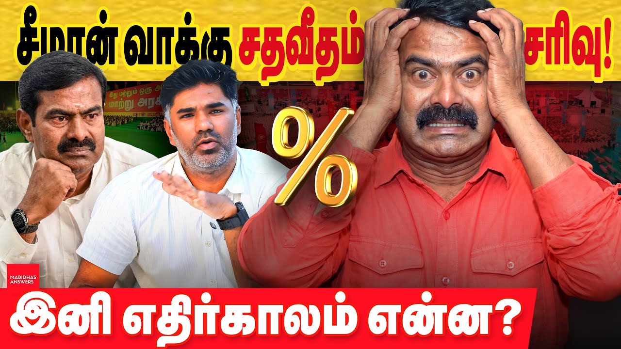 சீமான் தோல்வி - காரணம் ஒன்ரே ஒன்று தான்.... காரைக்குடியில் 4 வது இடம்...
