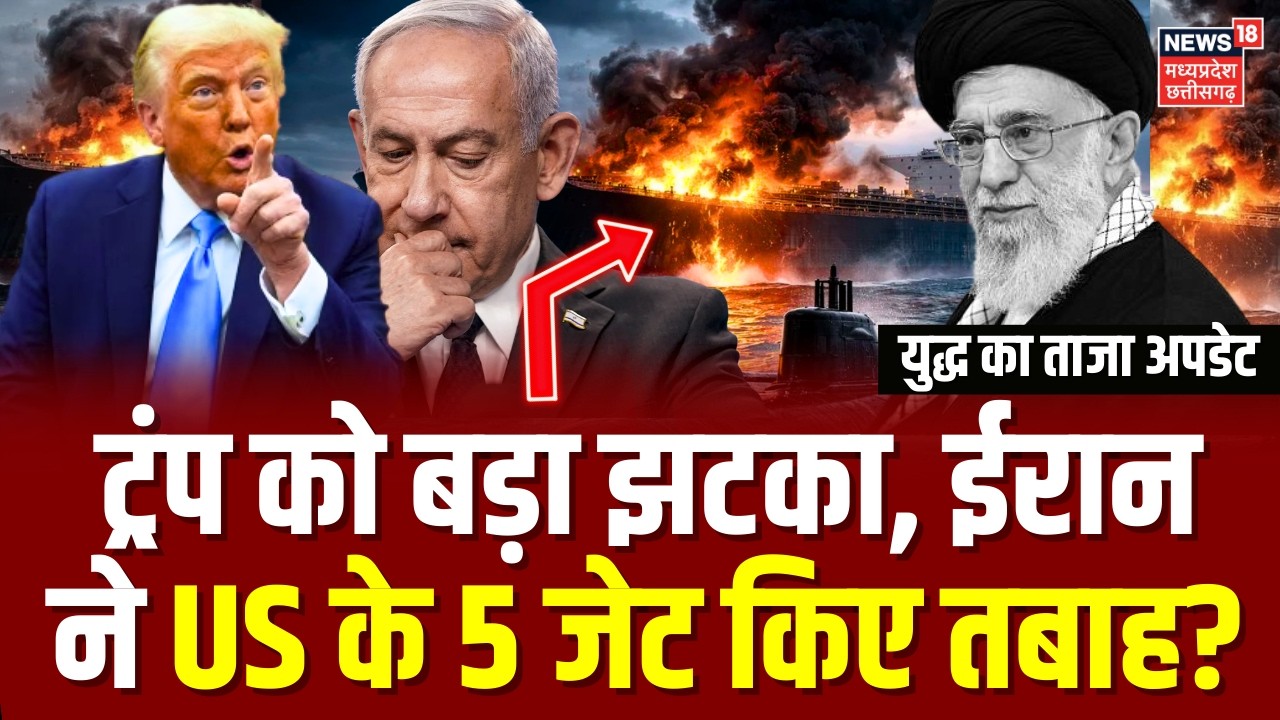 Iran Attack on Israel : ट्रंप को बड़ा झटका, ईरान ने US के 5 जेट किए तबाह? | Ali Larijani | Khamenei