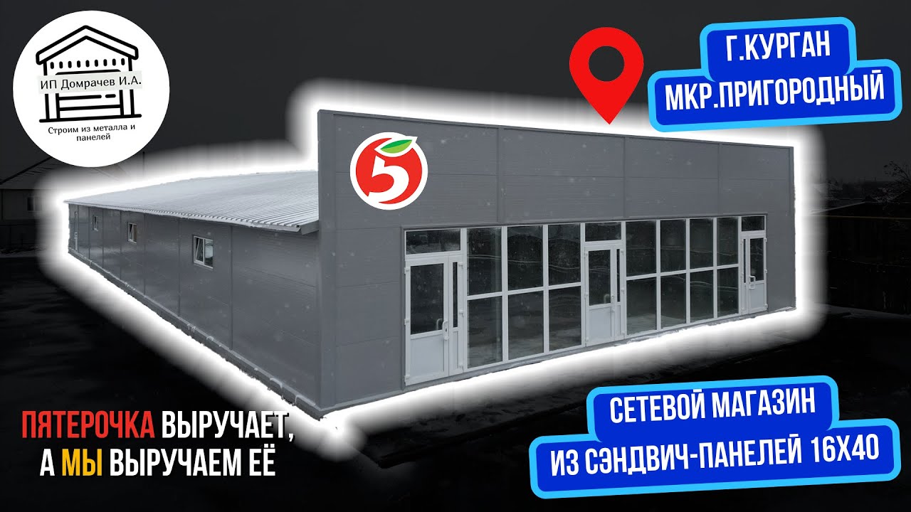 Сетевой магазин Пятёрочка из сэндвич-панелей 40х16.  #сэндвичпанели  #помещениеваренду #стройка