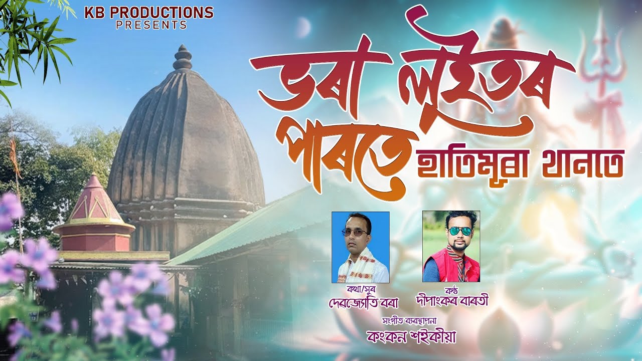  Bhora Luitor Parote Hatimura Thanote ||Debajyoti Borah || Dipankar Baroti ||Assamese Hori Naam 2026
