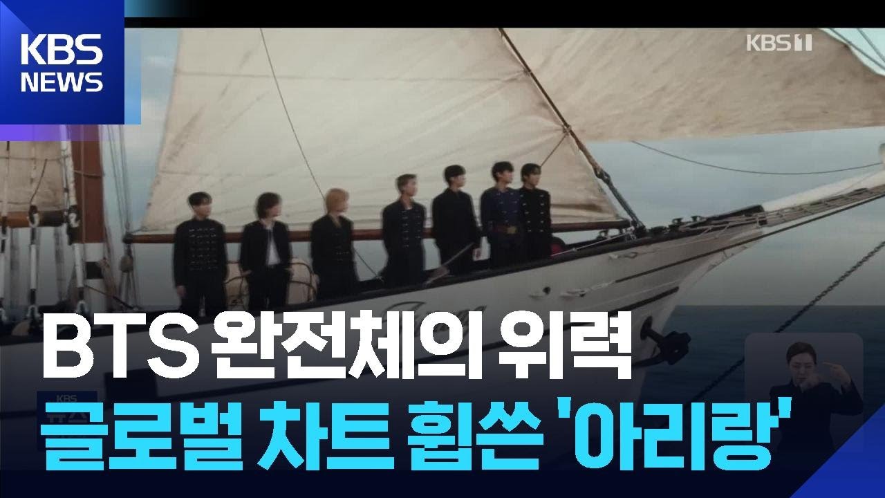 완전체 복귀 BTS &lsquo;아리랑&rsquo;,&lsquo;빌보드 200&rsquo; 1위&hellip;영&middot;미 앨범 차트 석권 / KBS  2026.03.30.