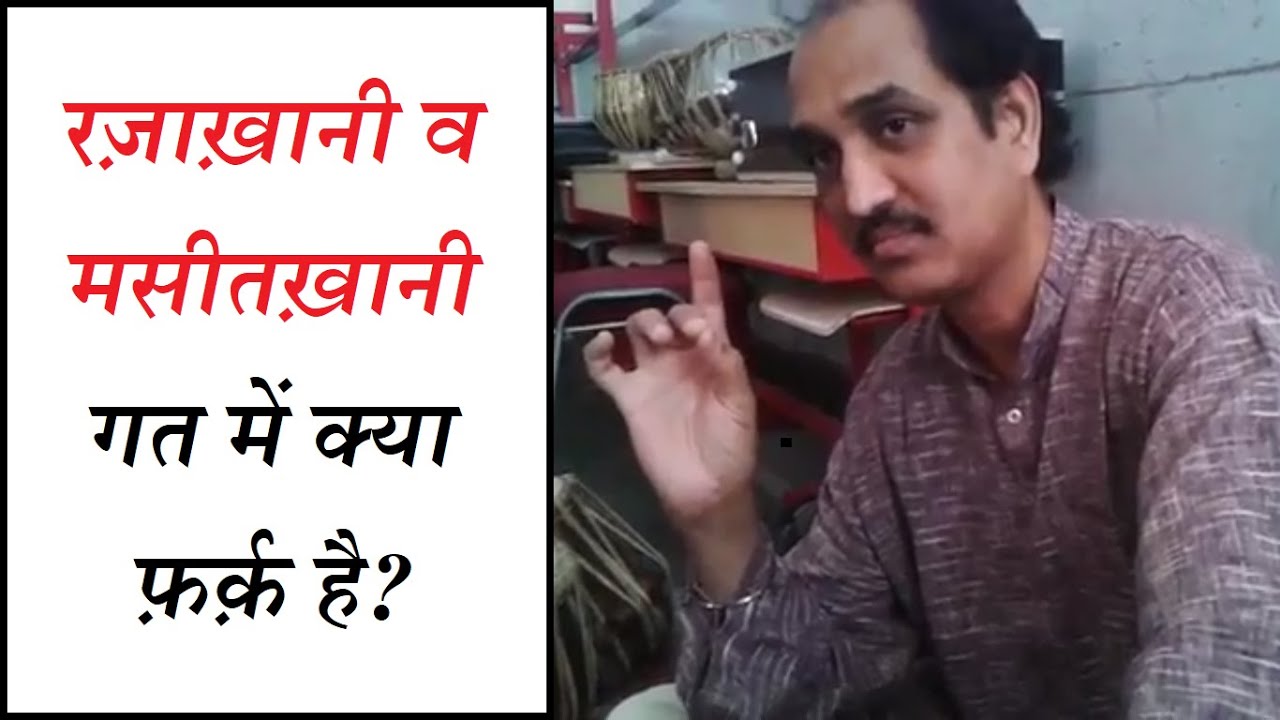 रज़ाख़ानी और मसीतख़ानी गत में क्या फ़र्क़ है? Instrumental Lessons by Pt. Narendra Kumar