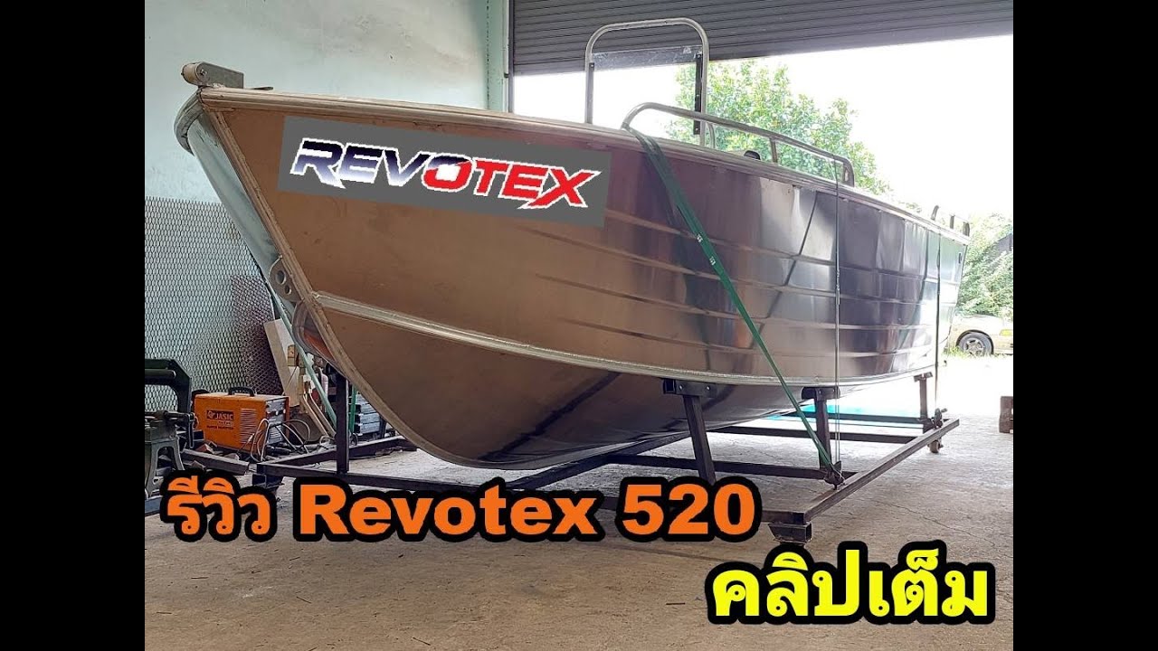 รีวิวเรืออลูมิเนียมRevotex18 ฟุต