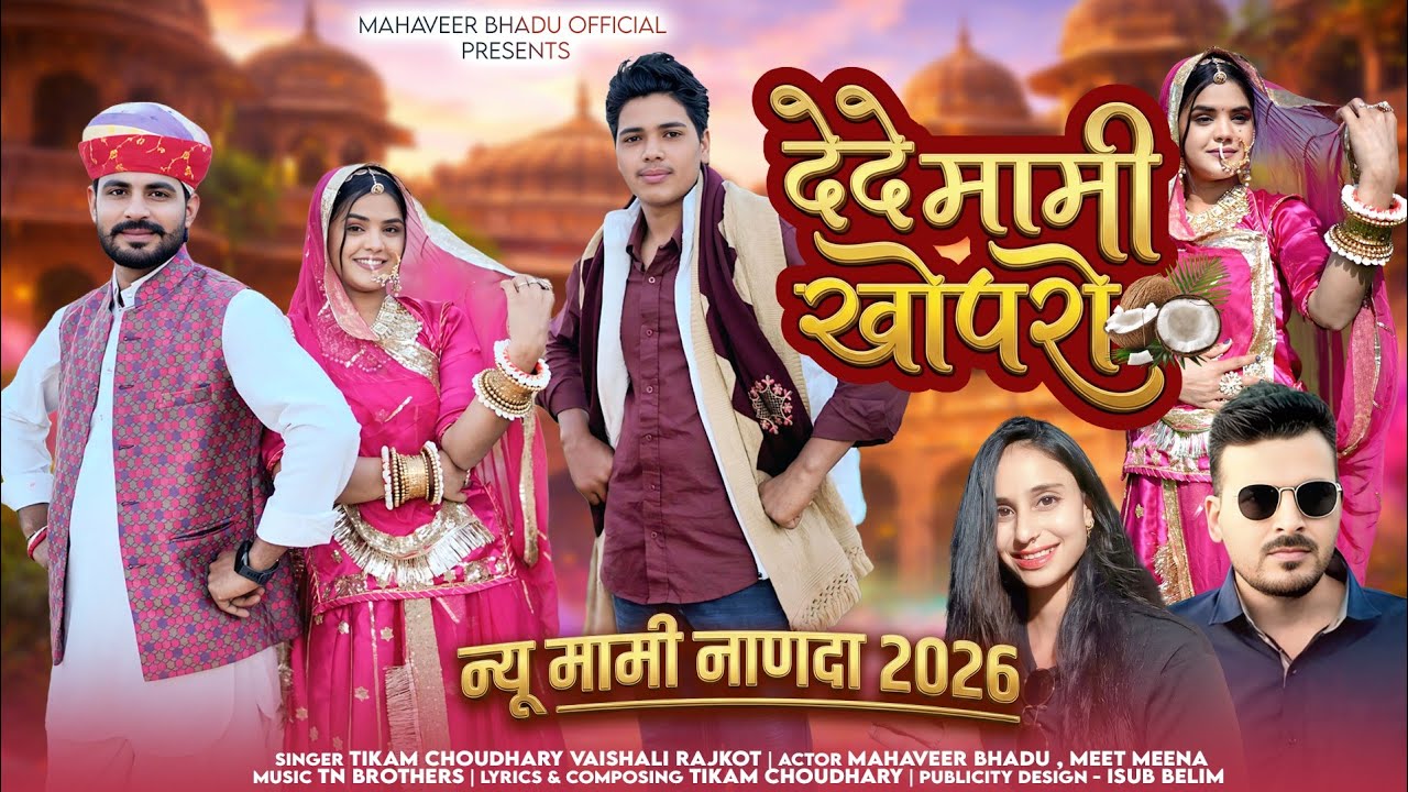 मामी नाणदा SONG 2026  | देदे मामी खोपरो | TIKAM CHOUDHARY | MAHAVEER BHADU | Mami Nanda Song 2026