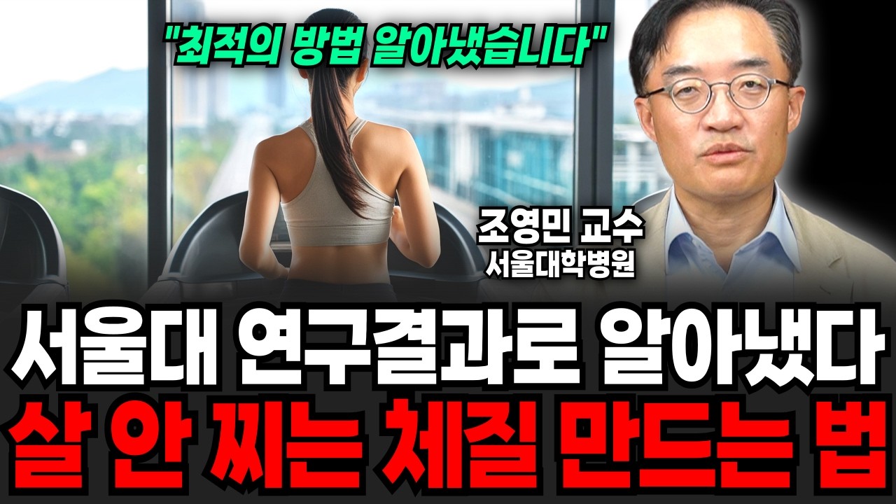 서울대 연구결과로 알아냈습니다. 살 안 찌는 체질로 만드는 법 (조영민 교수 / 4부)