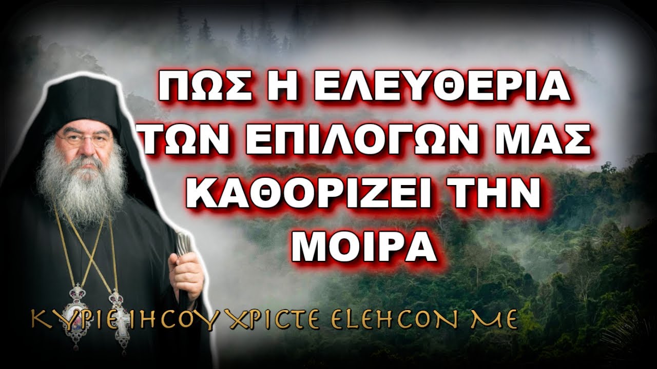 Λεμεσού Αθανάσιος: ΠΩΣ Η ΕΛΕΥΘΕΡΙΑ ΤΩΝ ΕΠΙΛΟΓΩΝ ΜΑΣ ΚΑΘΟΡΙΖΕΙ ΤΗΝ ΜΟΙΡΑ, Ο ΑΝΘΡΩΠΟΣ ΕΧΕΙ ΑΝΑΓΚΗ...