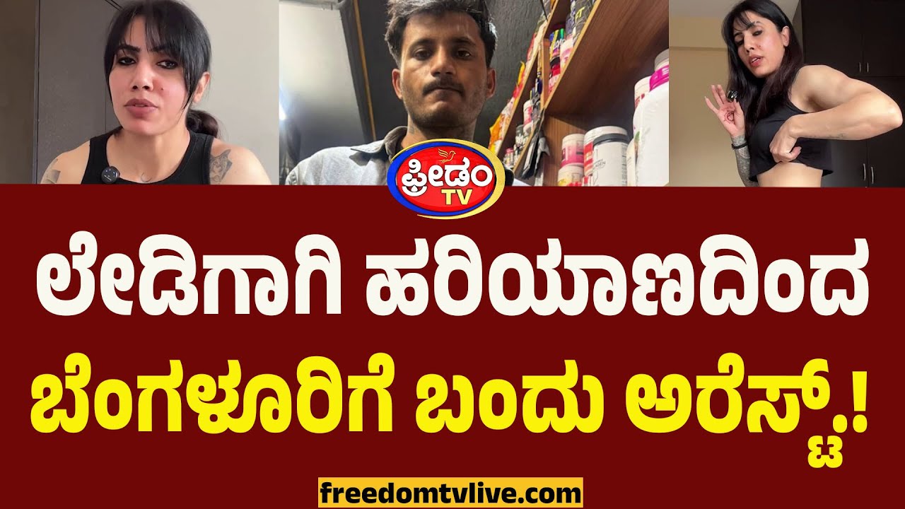 ಲೇಡಿ ಫಿಟ್ನೆಸ್ Influencerಗೆ ಹಾವಳಿ.. ಹರಿಯಾಣದಿಂದ ಬೆಂಗಳೂರಿಗೆ ಬಂದು ಅರೆಸ್ಟ್.! | Insta Love Story