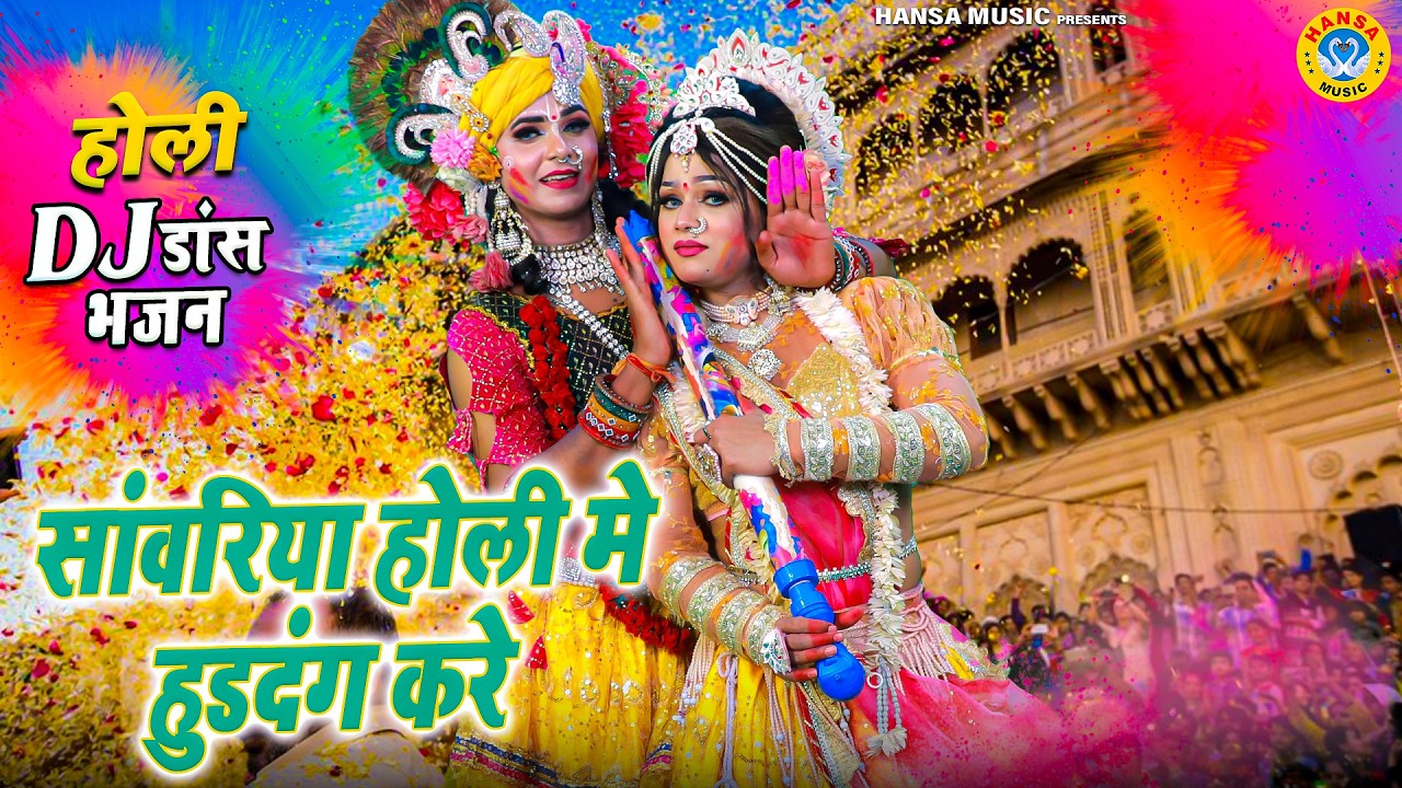 ब्रजधाम की धमाकेदार होली 2026 ~ सांवरिया होली मे हुडदंग करे | Radha Krishna Top Jhanki Bhajan |