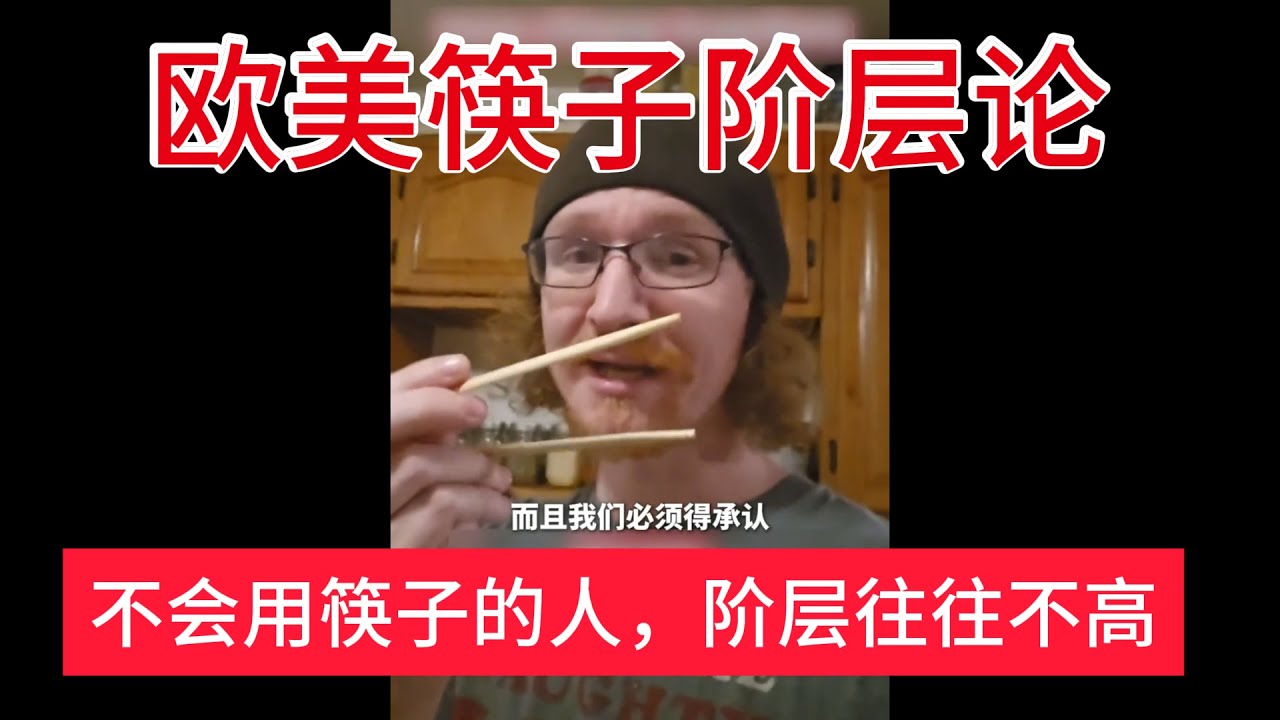 欧美筷子阶层论：不会用筷子的人，阶层往往不高
