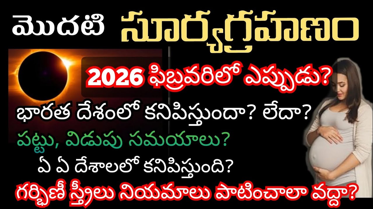 17 february 2026 surya grahan in telugu | 17 february 2026 solar eclipse | 2026 feb 17 suryagrahanam