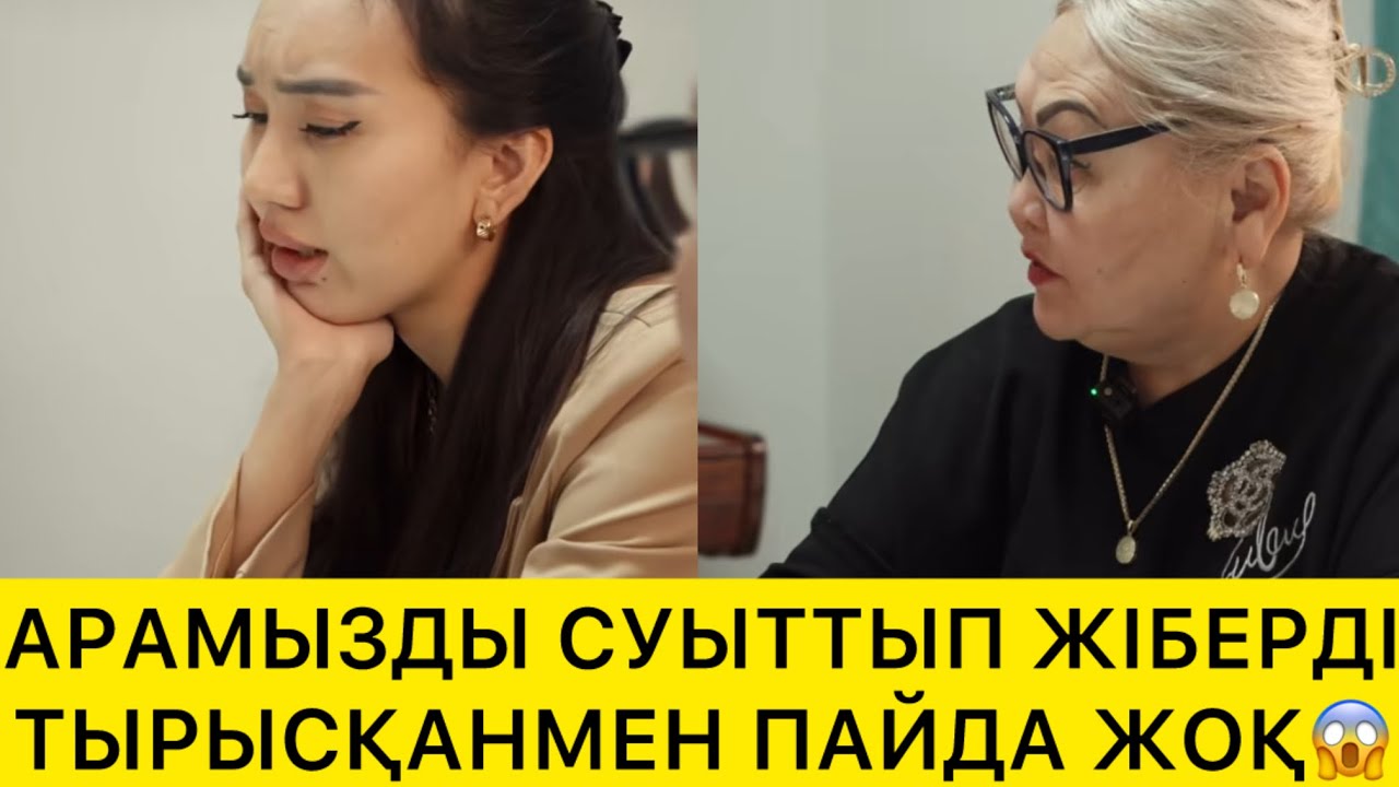 АРАМЫЗДЫ СУЫТЫП ЖІБЕРДІ ТЫРЫСҚАНМЕН ПАЙДА ЖОҚ😱