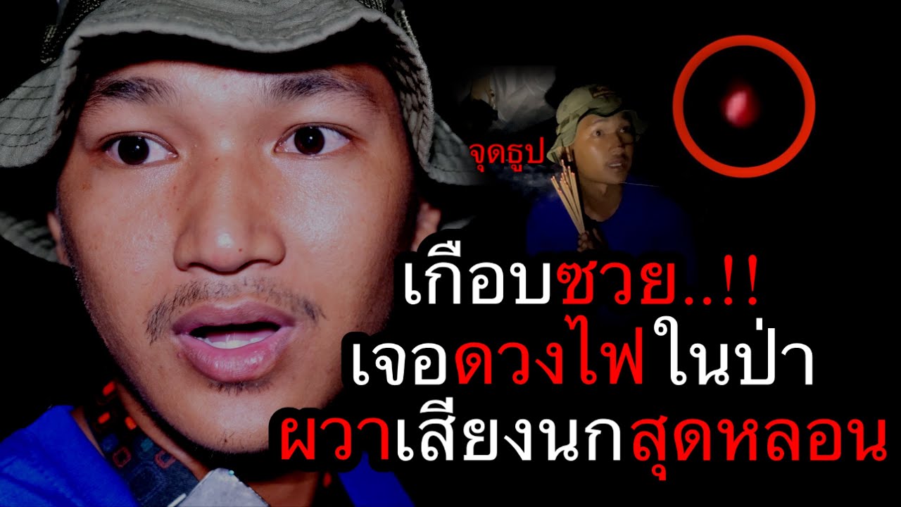 เกือบซวย..!!! เจอดวงไฟคล้ายกระสือ เข้ามาที่พัก ออกป่าเสร็จ ต้องรีบไปหาพระทันที  ตอนที่ 153 (4K)