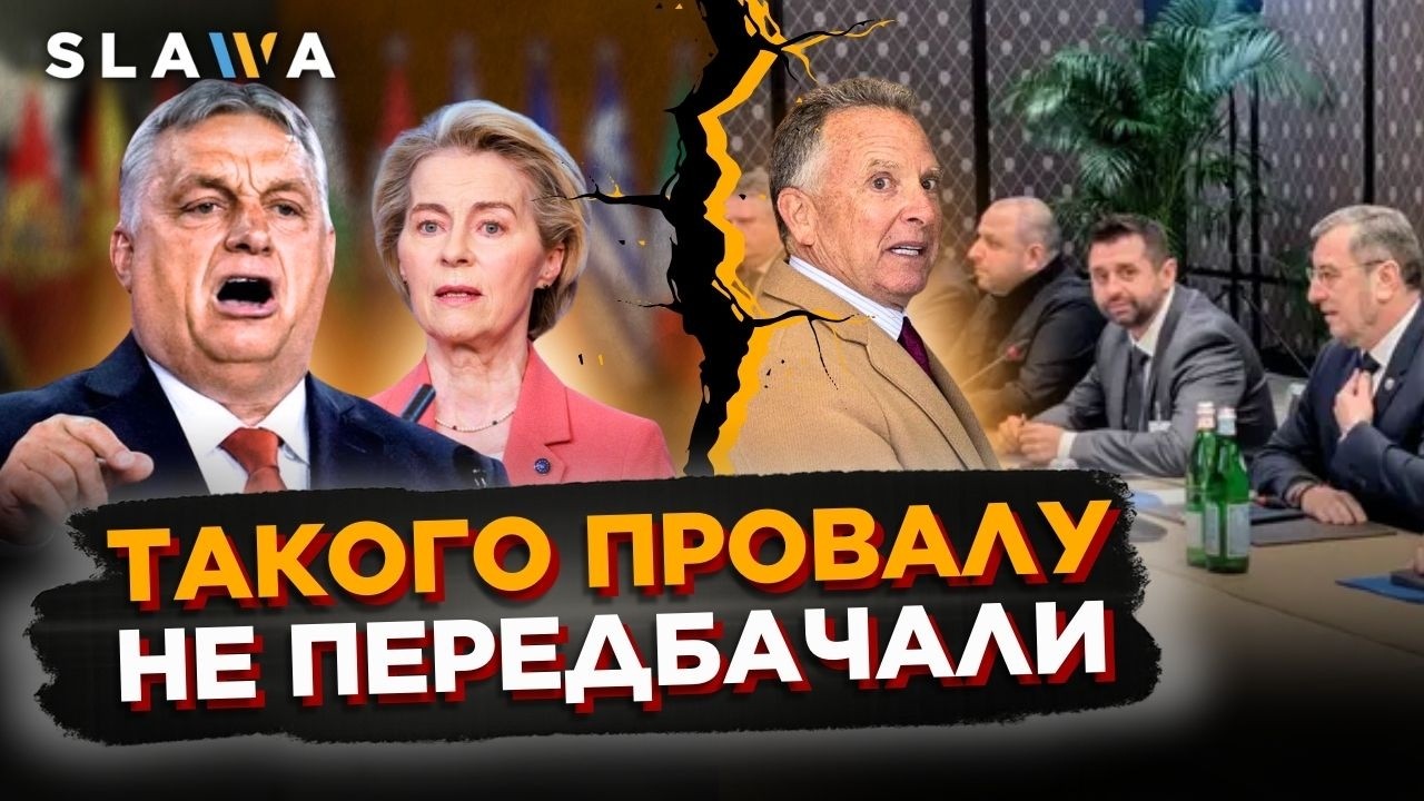 Росіян НЕ БУЛО! Перші дзвіночки із переговорів у Женеві. Орбан знову ветує підтримку України