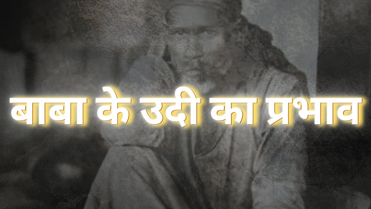 बाबा के उदी का प्रभाव | Pawar Kaka | Sai Leela Magazine