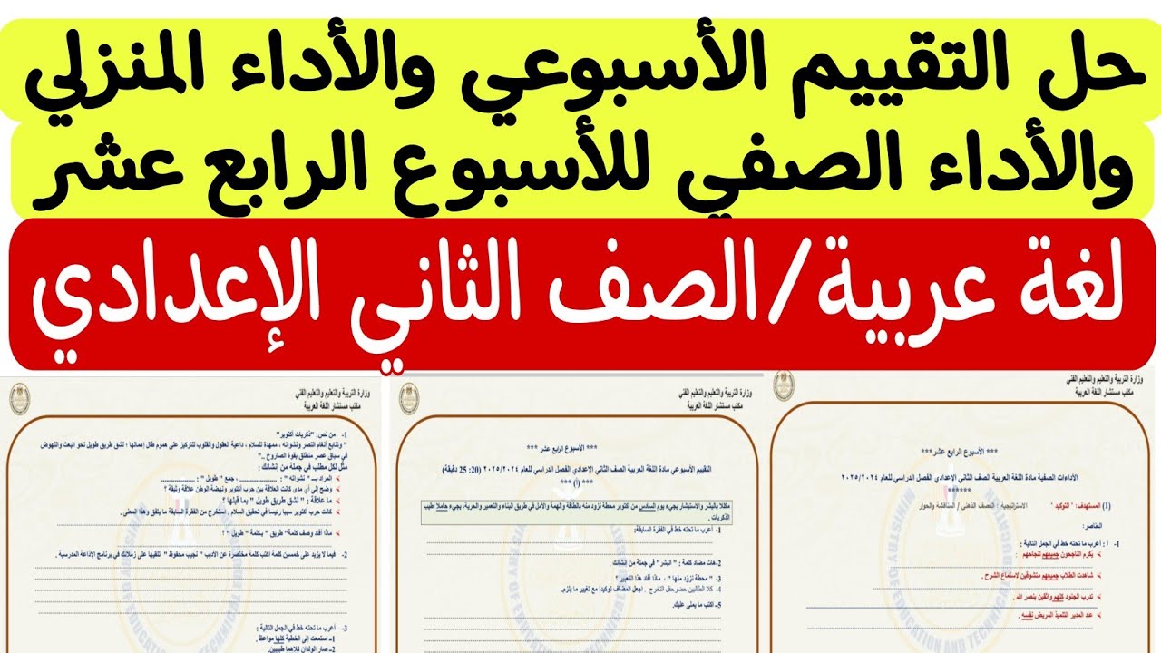 حل التقييم الأسبوعي والأداء الصفي والأداء المنزلي للأسبوع الرابع عشر/ لغة عربية/الصف الثاني الإعدادي