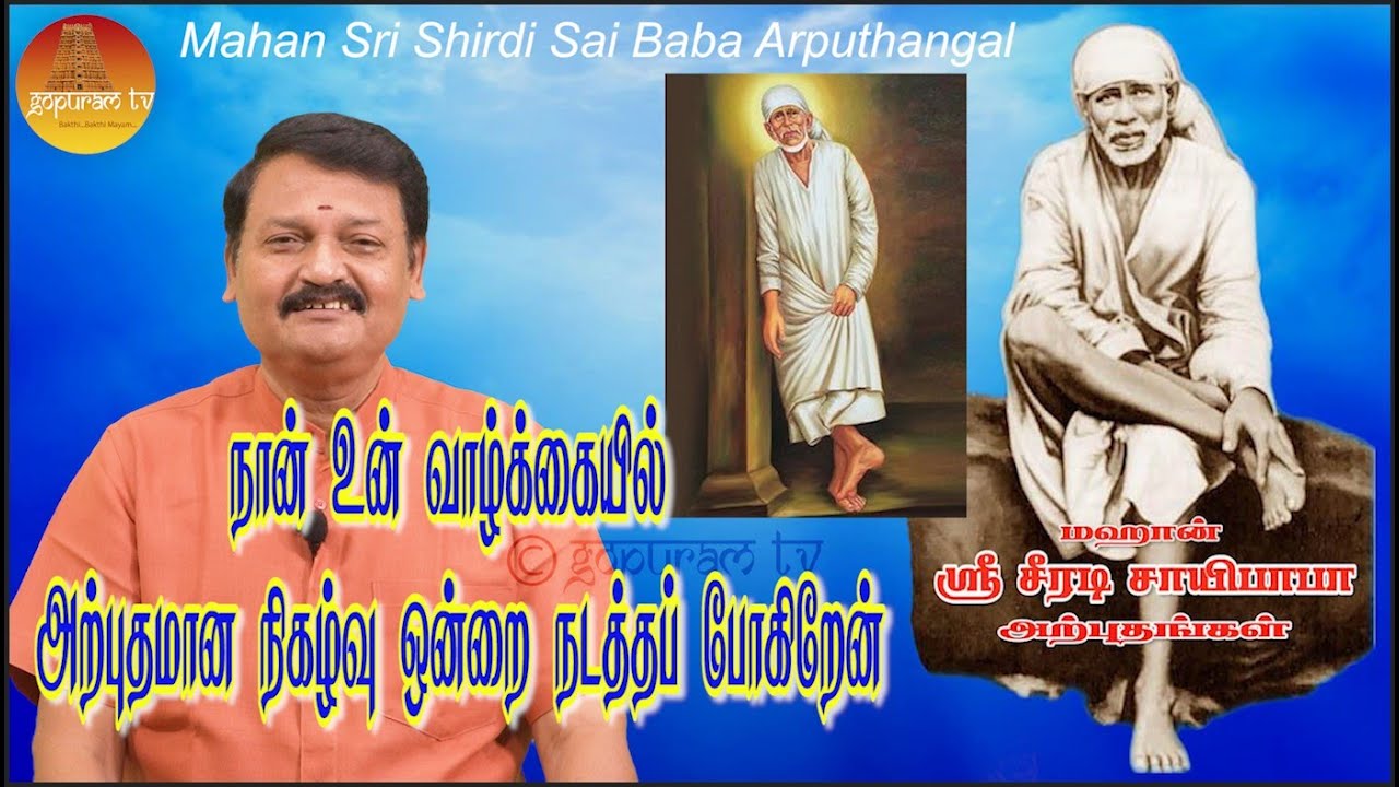 மஹான் ஸ்ரீ சீரடி சாயிபாபா அற்புதங்கள் Epi - 317 Mahan Sri Shirdi Sai Baba Arputhangal |  Gopuram Tv