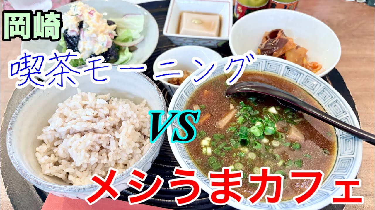 岡崎グルメ　喫茶モーニングVSメシうまカフェ