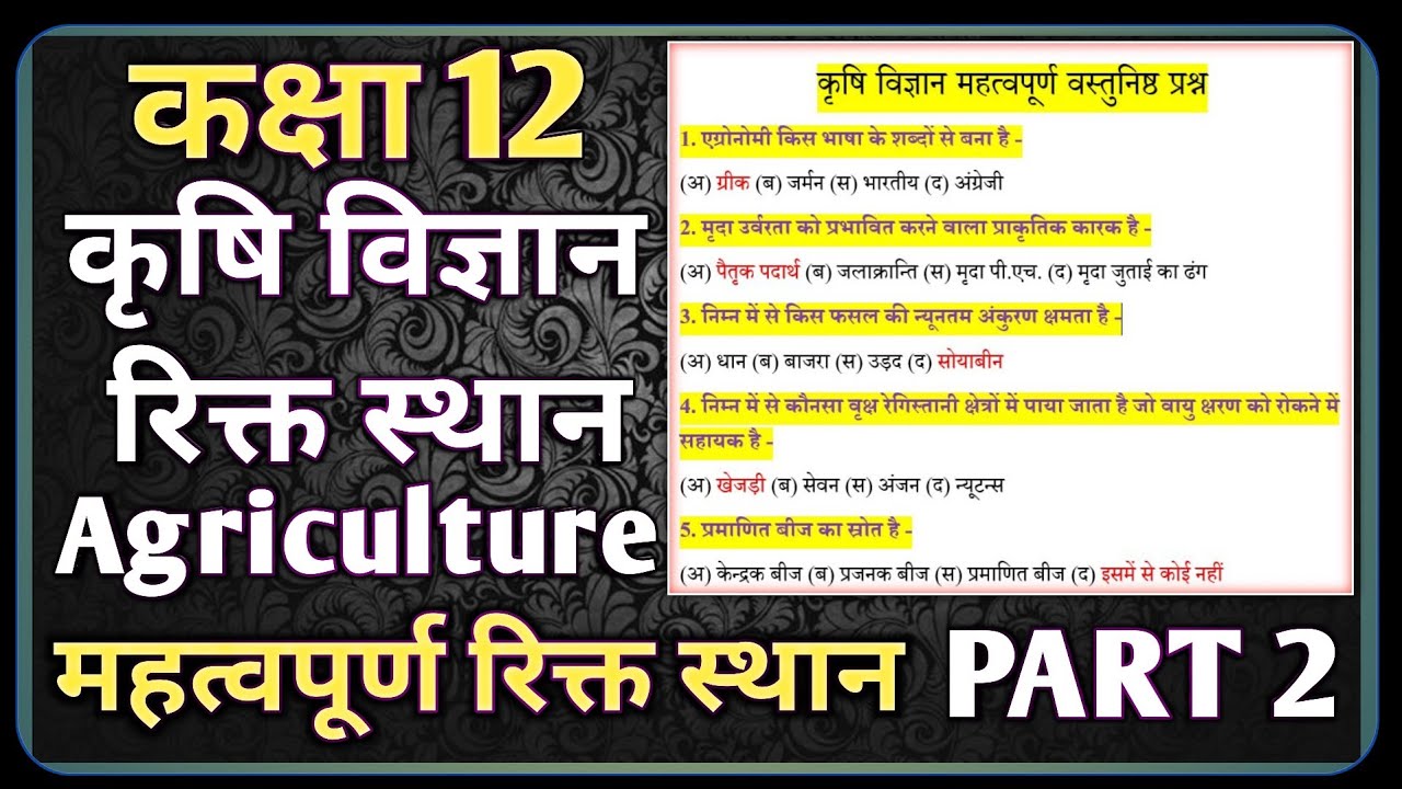 कक्षा 12 कृषि विज्ञान महत्वपूर्ण वस्तुनिष्ठ प्रश्न 23 फ़रवरी || Board Exam 2026 ||Agriculture Part 2