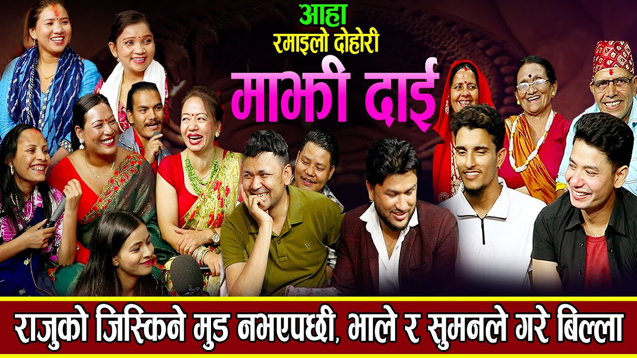 राजुको जिस्किने मुड नभएपछी, बन्यो यस्तो रमाइलो माहोल New Nepali Live Dohori 2080