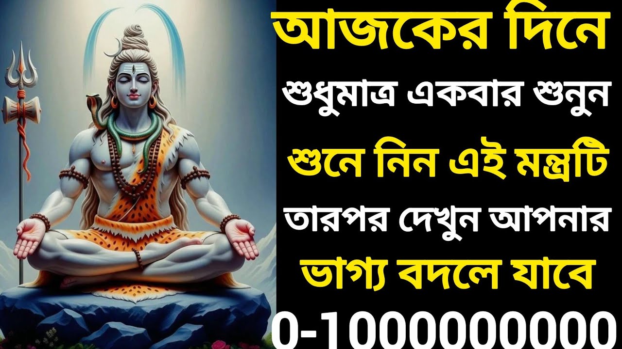 আজকের দিনে শুধুমাত্র একবার এই মন্ত্রটি জপ করুন, তারপর দেখুন কত টাকা আসবে আপনার অ্যাকাউন্টে।