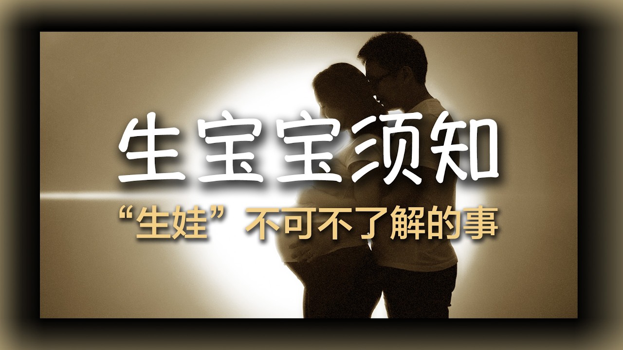 生娃必读！生宝宝不可不知的事情｜准爸爸准妈妈须知