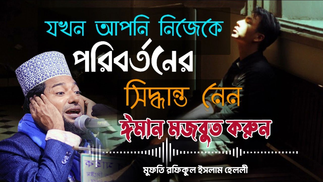 নিজেকে পরিবর্তন করে ঈমান মজবুত করুন ! মুফতি রফিকুল ইসলাম হেলালী ! ROYAL TV BD