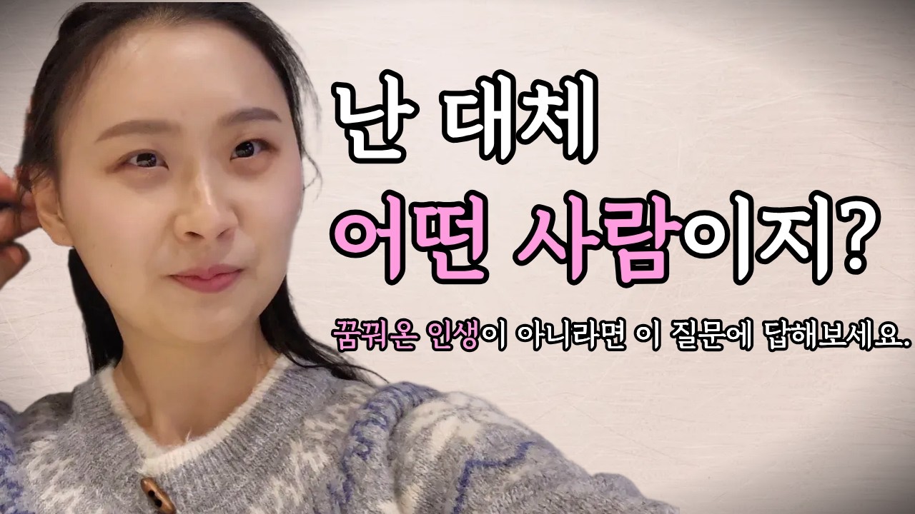나는 어떤 사람이지? 내가 바라던 삶이 이게 맞나? (3가지 질문으로 나를 아는 방법)