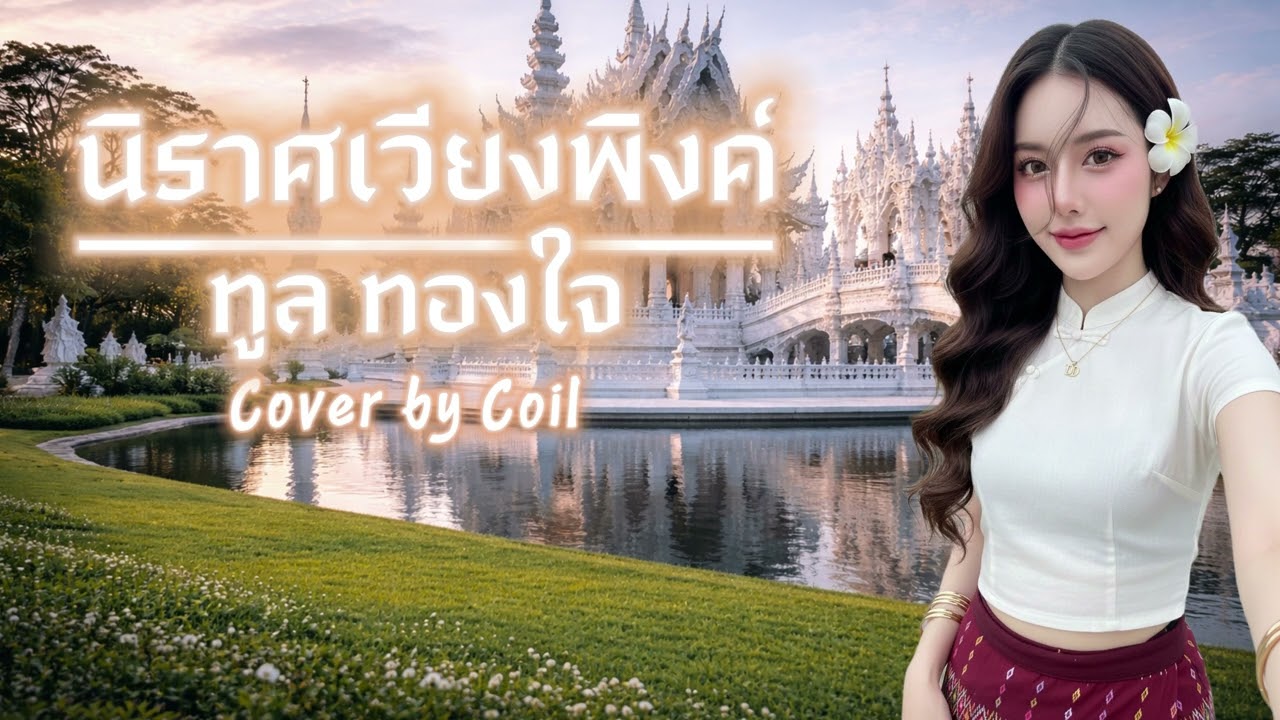 นิราศเวียงพิงค์ | Coil