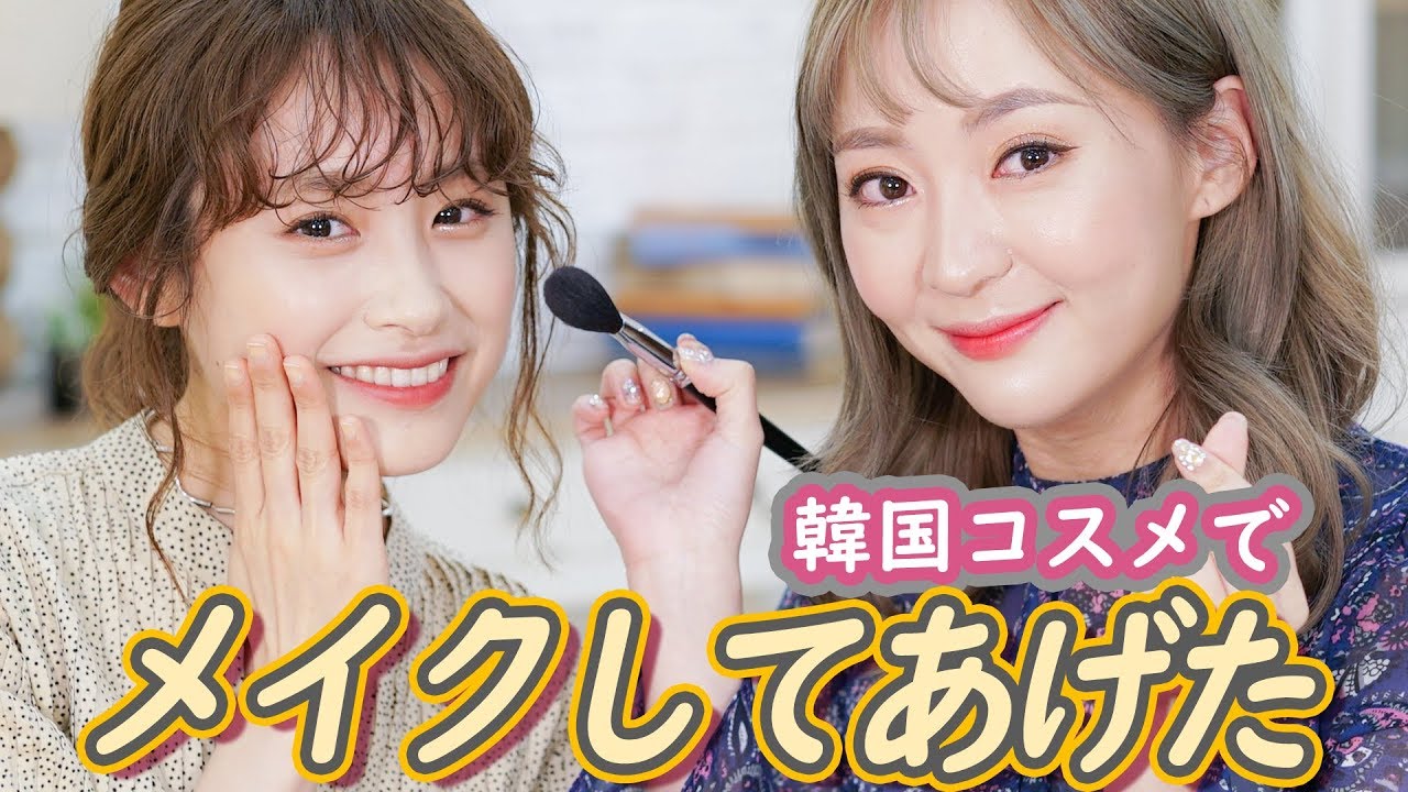 高橋愛さんに韓国コスメでメイクしてあげた結果