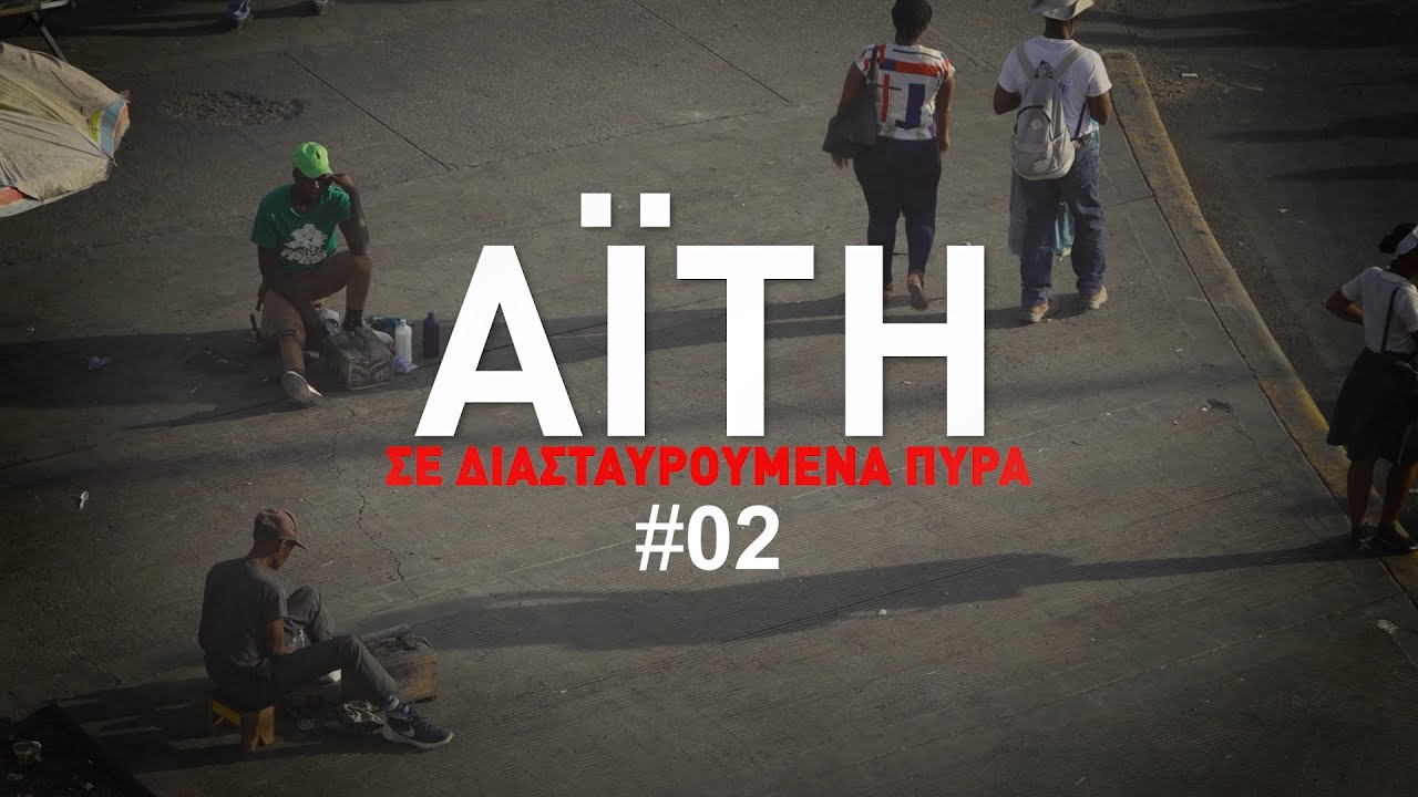 «Αϊτή: Σε διασταυρούμενα πυρά» | Επεισόδιο 2 | Ένα ντοκιμαντέρ των Γιατρών Χωρίς Σύνορα