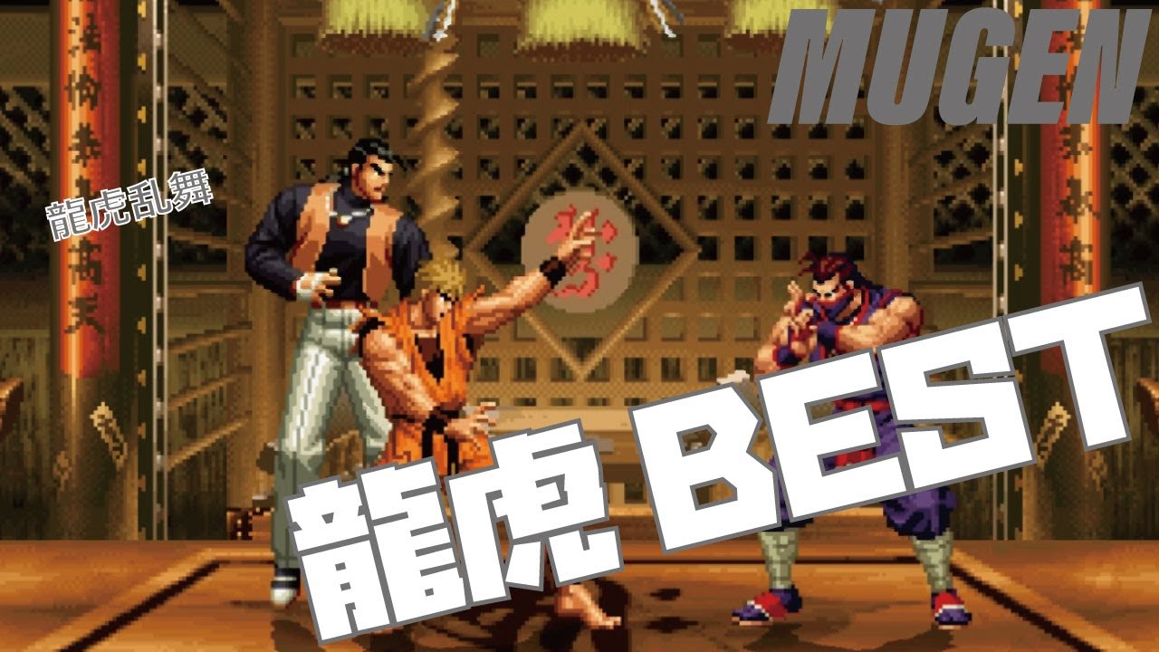 MUGEN #pair 龍虎 BEST 【龍虎の拳】 (ART OF FIGHITING Character #pair Ryo & Robert Best bout ! )