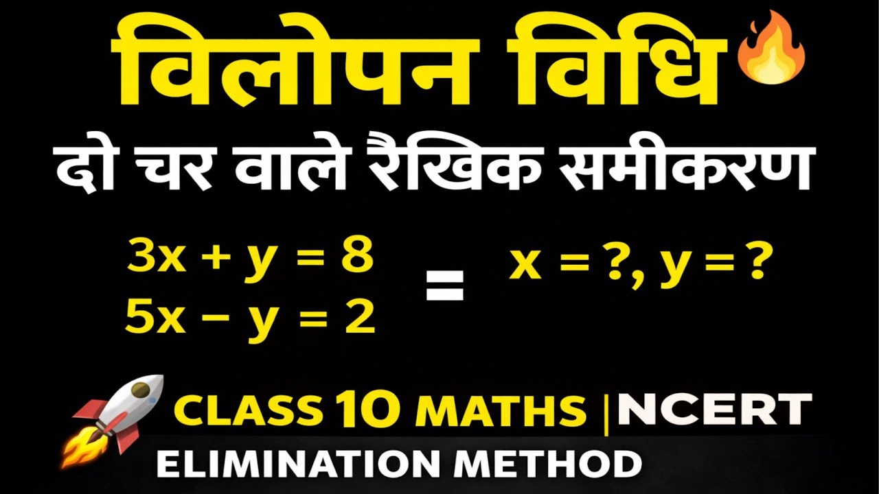 विलोपन विधि 🔥 | दो चर वाले रैखिक समीकरण | Class 10 Maths | Elimination Method Hindi