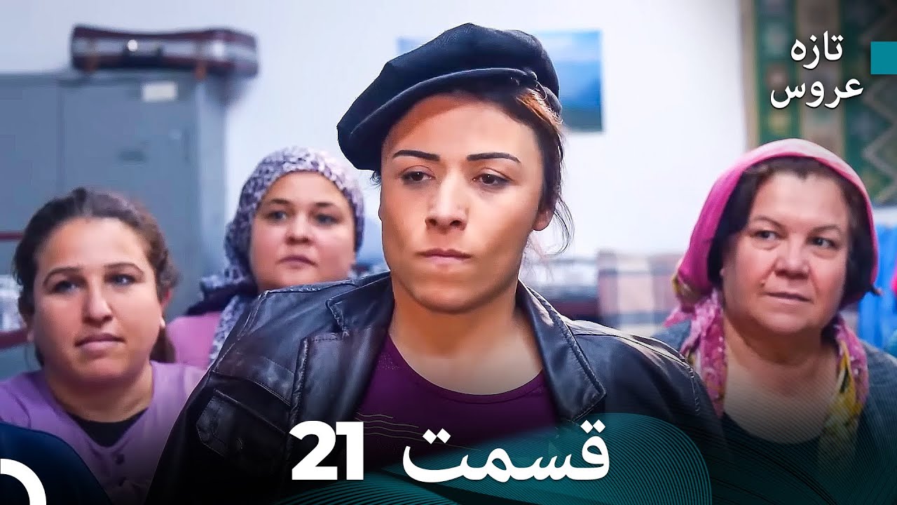 FULL HD (Dooble Farsi) تازه عروس قسمت 21